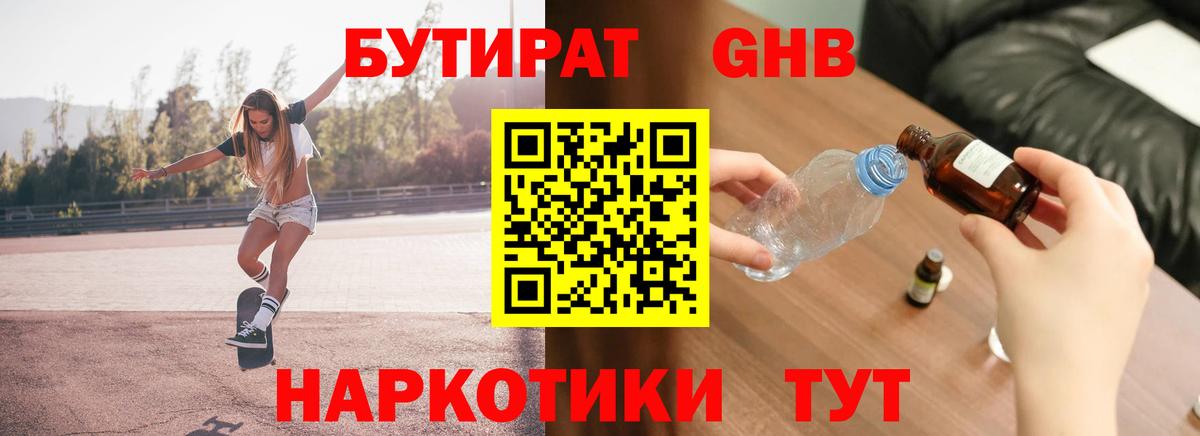 БУТИРАТ  Жигулёвск  Бутират GHB 